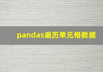 pandas遍历单元格数据