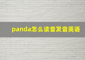 panda怎么读音发音英语