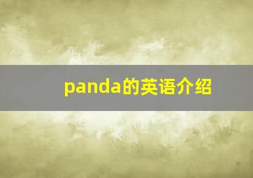 panda的英语介绍