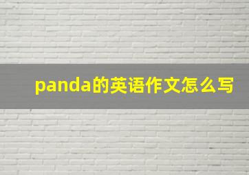 panda的英语作文怎么写