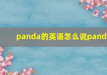 panda的英语怎么说panda