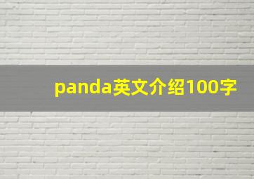 panda英文介绍100字