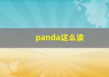 panda这么读