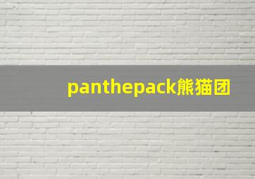 panthepack熊猫团