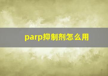 parp抑制剂怎么用