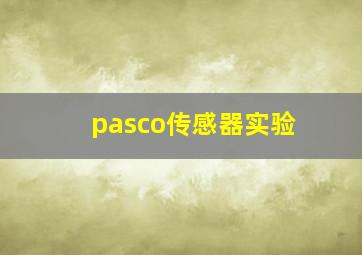 pasco传感器实验