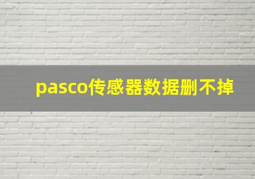 pasco传感器数据删不掉