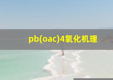 pb(oac)4氧化机理