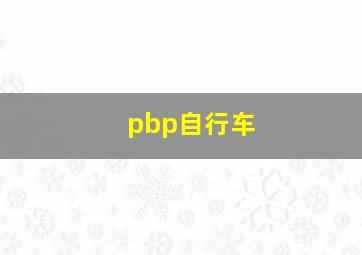 pbp自行车