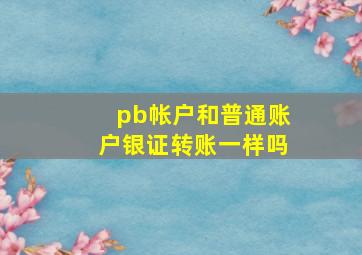 pb帐户和普通账户银证转账一样吗