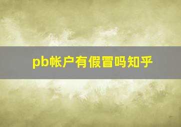 pb帐户有假冒吗知乎