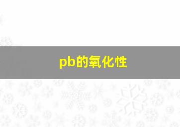 pb的氧化性