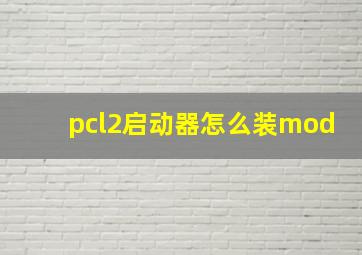 pcl2启动器怎么装mod