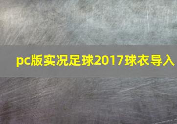 pc版实况足球2017球衣导入