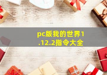 pc版我的世界1.12.2指令大全