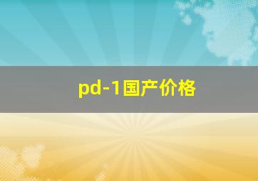 pd-1国产价格