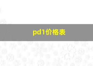 pd1价格表