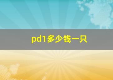 pd1多少钱一只