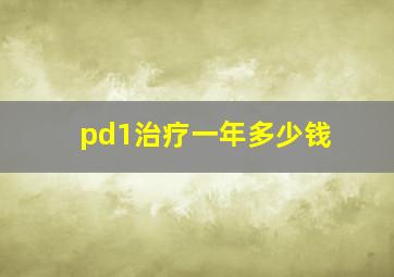 pd1治疗一年多少钱