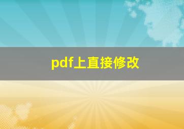 pdf上直接修改