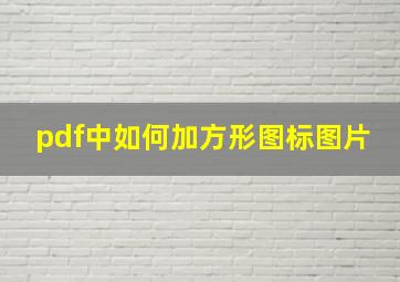 pdf中如何加方形图标图片