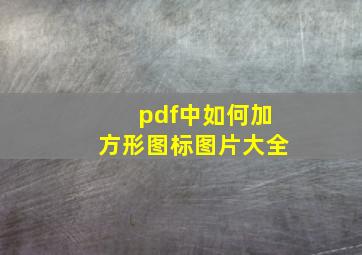 pdf中如何加方形图标图片大全