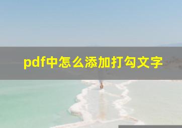 pdf中怎么添加打勾文字