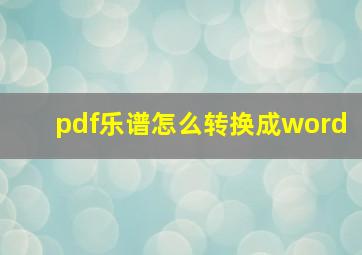 pdf乐谱怎么转换成word