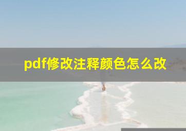 pdf修改注释颜色怎么改