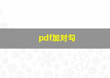 pdf加对勾