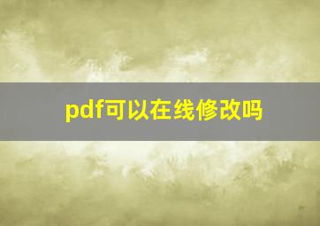 pdf可以在线修改吗