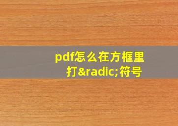 pdf怎么在方框里打√符号