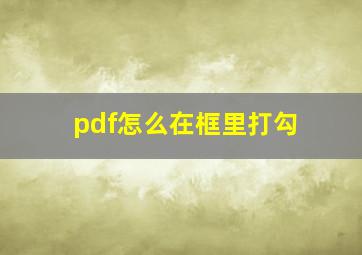 pdf怎么在框里打勾