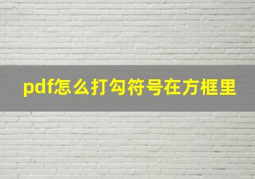 pdf怎么打勾符号在方框里