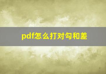 pdf怎么打对勾和差