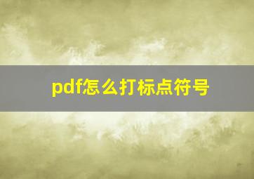 pdf怎么打标点符号