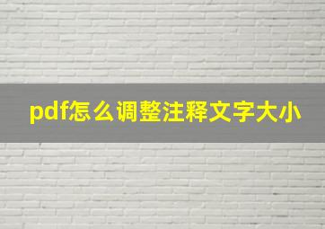 pdf怎么调整注释文字大小