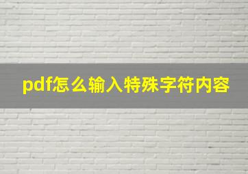 pdf怎么输入特殊字符内容