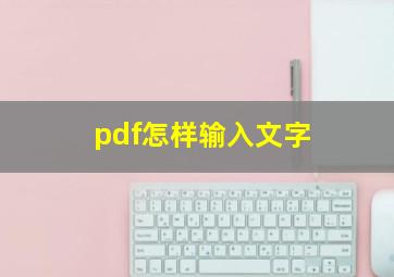 pdf怎样输入文字