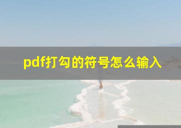 pdf打勾的符号怎么输入