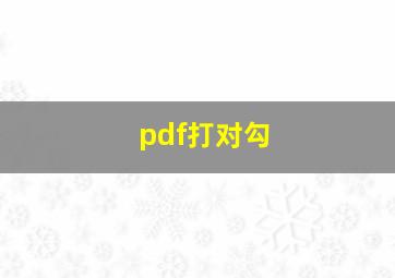 pdf打对勾