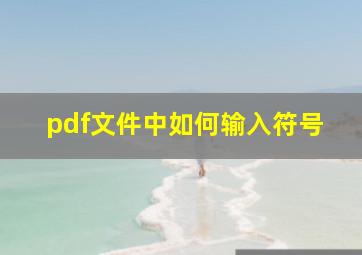 pdf文件中如何输入符号