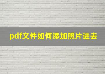 pdf文件如何添加照片进去