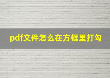 pdf文件怎么在方框里打勾