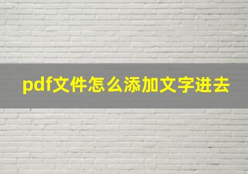 pdf文件怎么添加文字进去