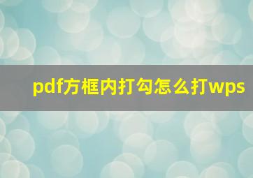 pdf方框内打勾怎么打wps