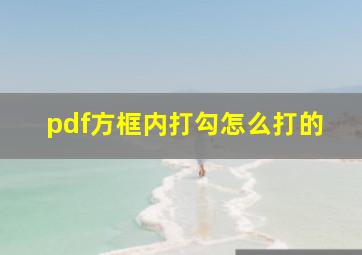 pdf方框内打勾怎么打的