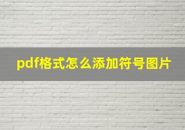 pdf格式怎么添加符号图片