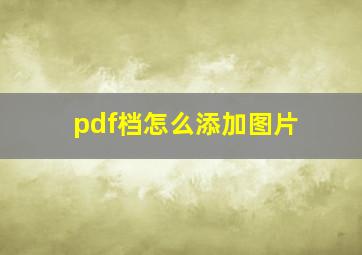 pdf档怎么添加图片