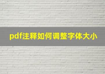 pdf注释如何调整字体大小